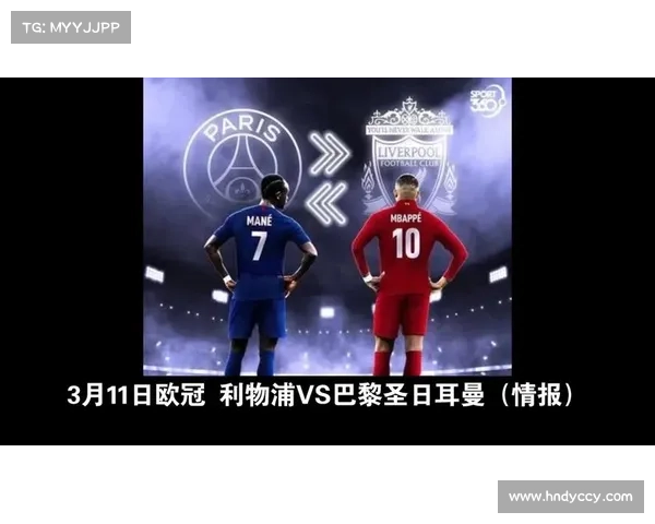 巴黎圣日耳曼欧冠四大亮点深度解析 展现实力与战略优势